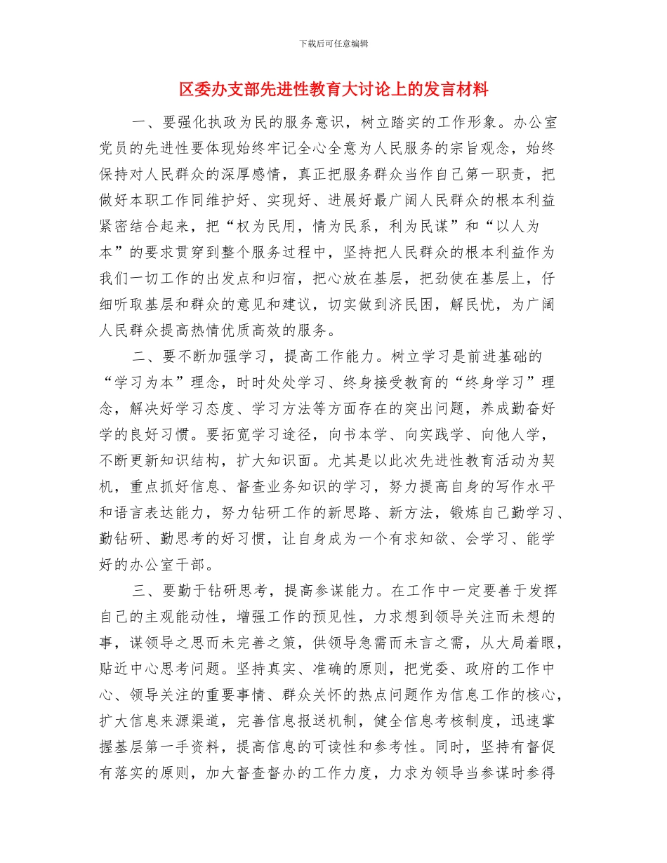 区委副区长任职发言材料与区委办支部先进性教育大讨论上的发言材料汇编_第3页