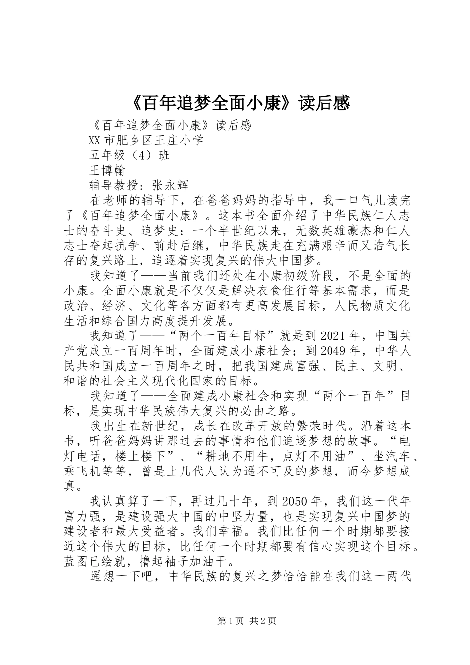 《百年追梦全面小康》读后感_第1页