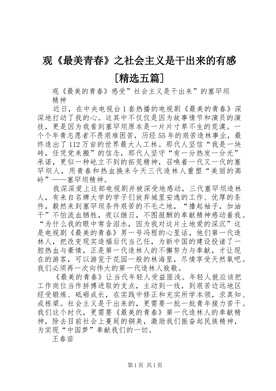观《最美青春》之社会主义是干出来的有感[精选五篇]_第1页