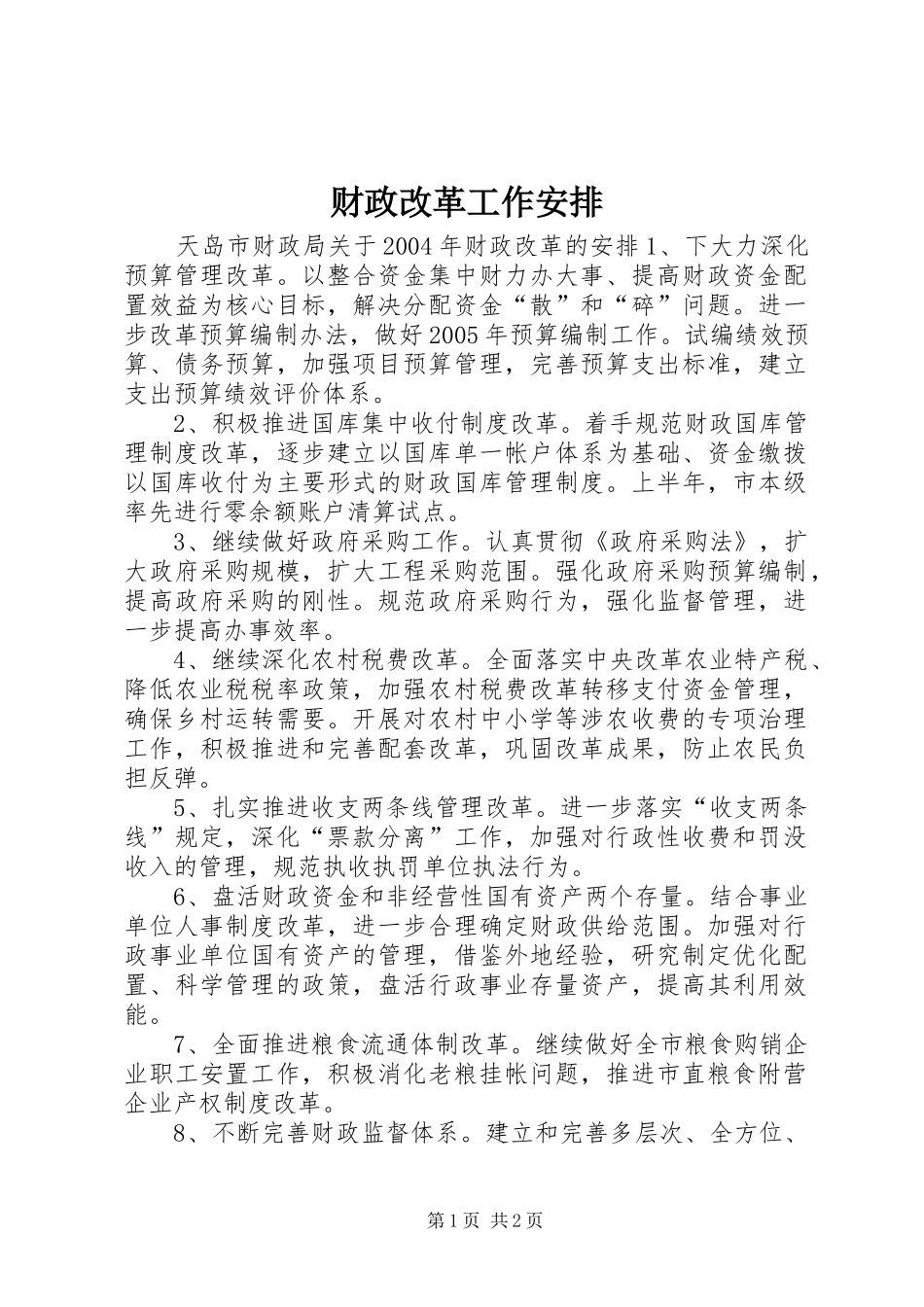 财政改革工作安排 _第1页