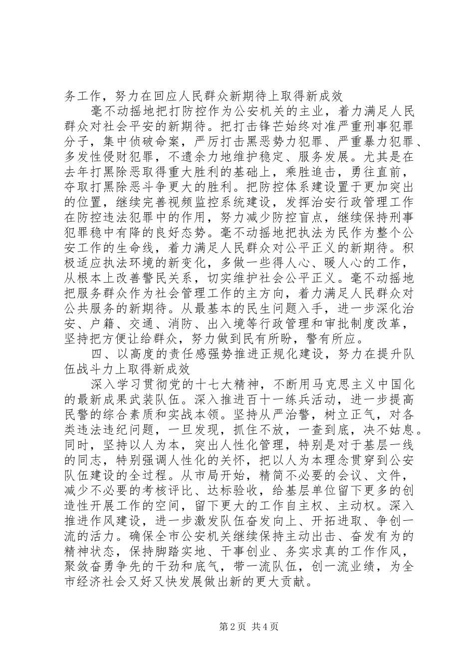 20XX年派出所年度工作计划范文_第2页