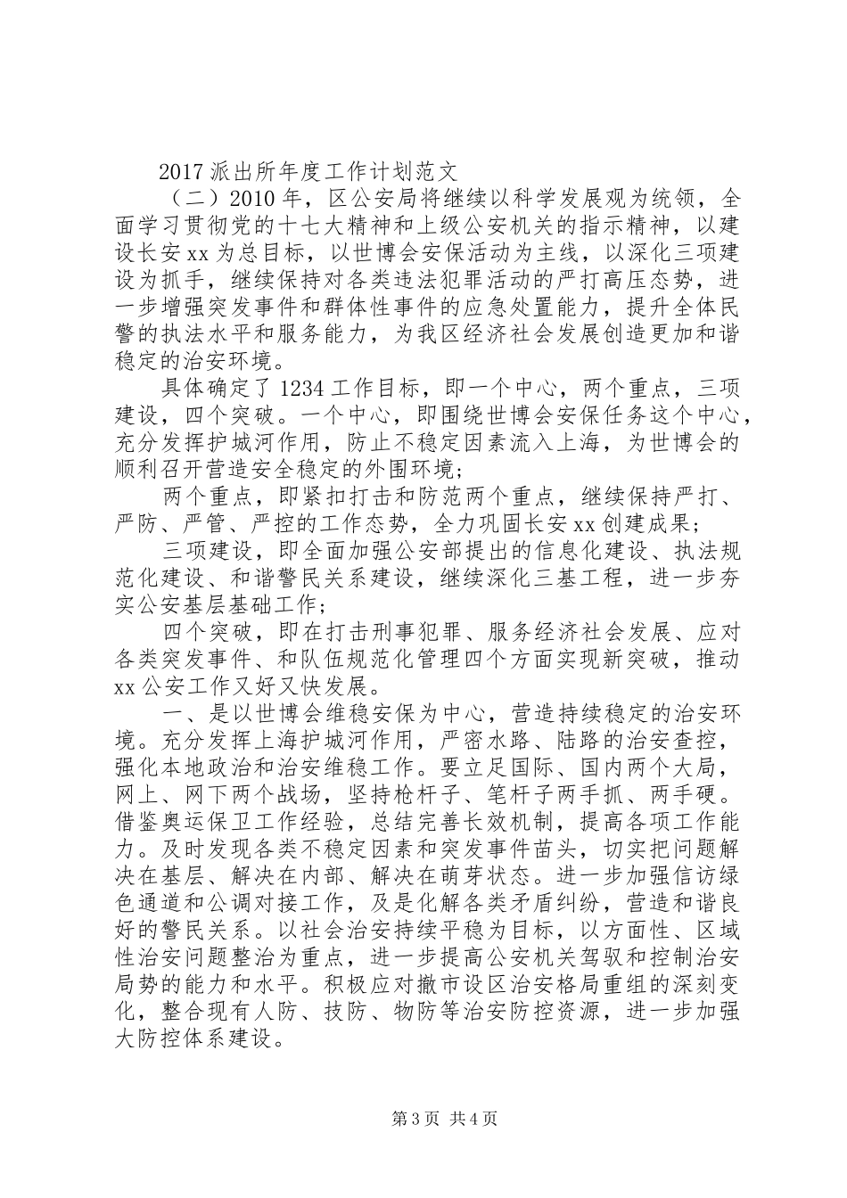 20XX年派出所年度工作计划范文_第3页