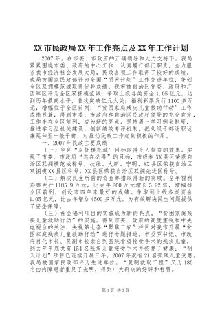 XX市民政局XX年工作亮点及XX年工作计划 