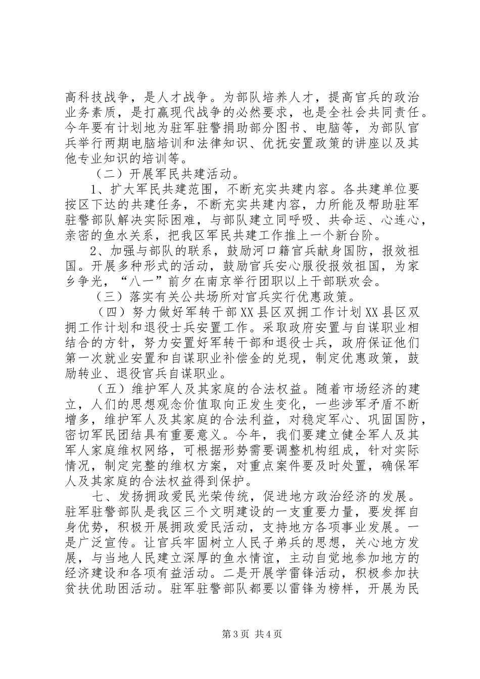 XX县区双拥工作计划 _第3页