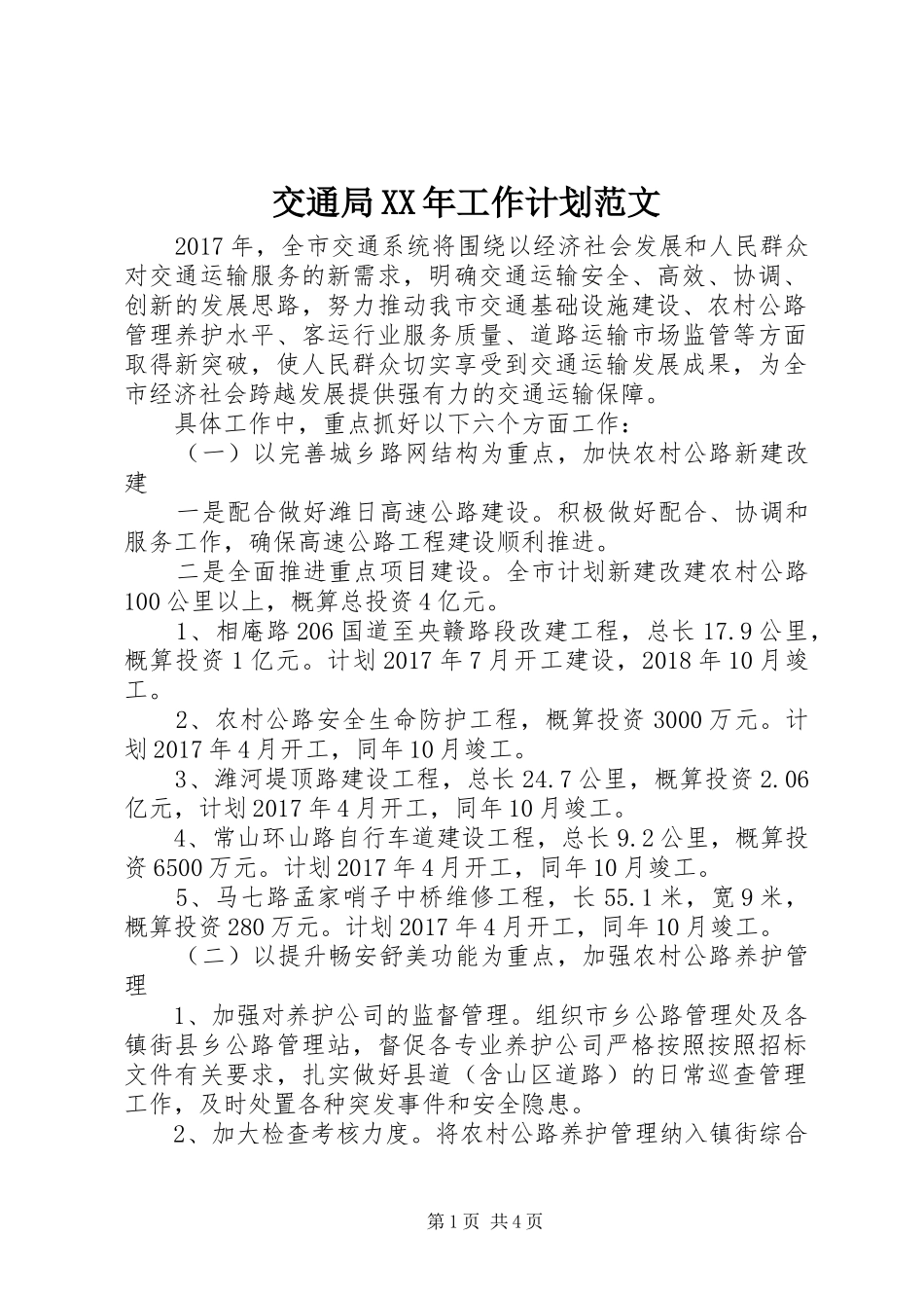 交通局XX年工作计划范文 _第1页