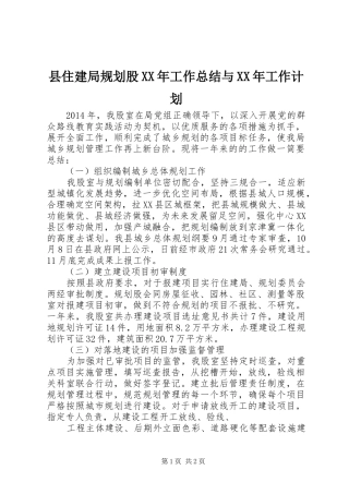 县住建局规划股XX年工作总结与XX年工作计划 