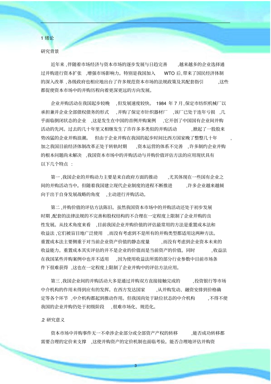 全的企业价值评价文献综述_第3页