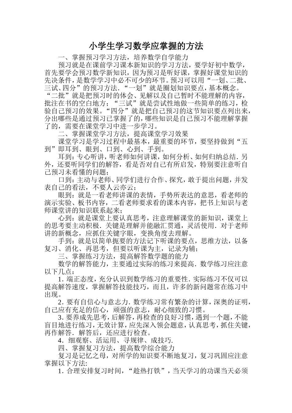 小学生学习数学应掌握的方法_第1页