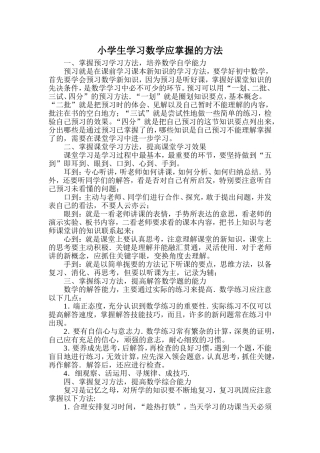 小学生学习数学应掌握的方法