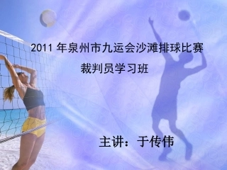沙滩排球规则与裁判方法