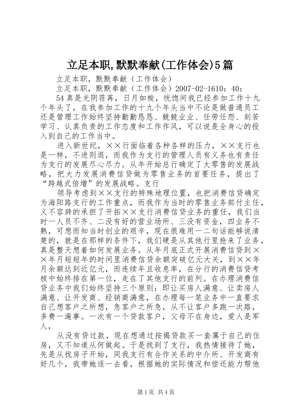 立足本职,默默奉献(工作体会)5篇_第1页