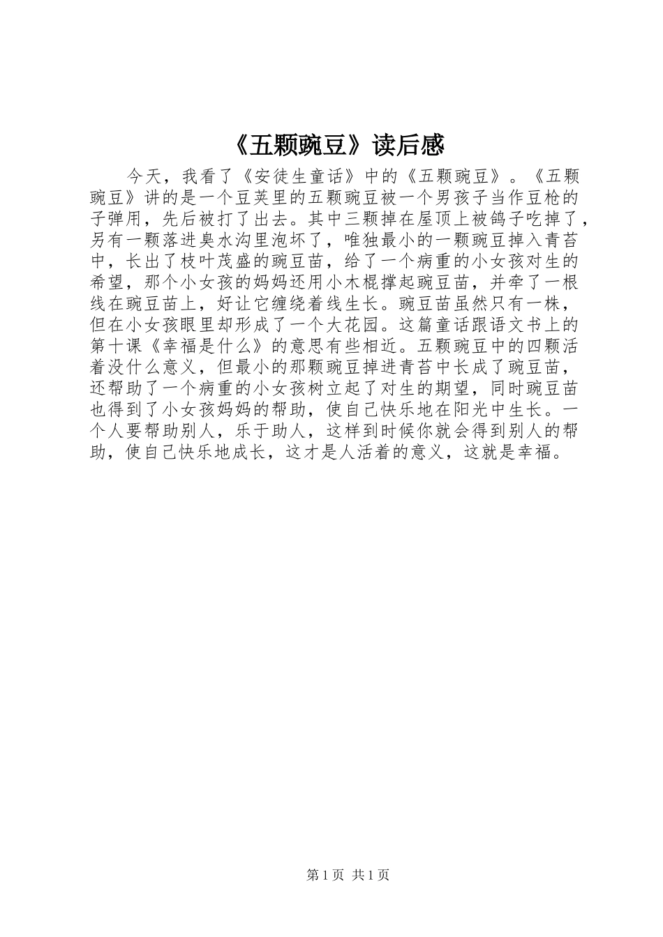 《五颗豌豆》读后感_第1页