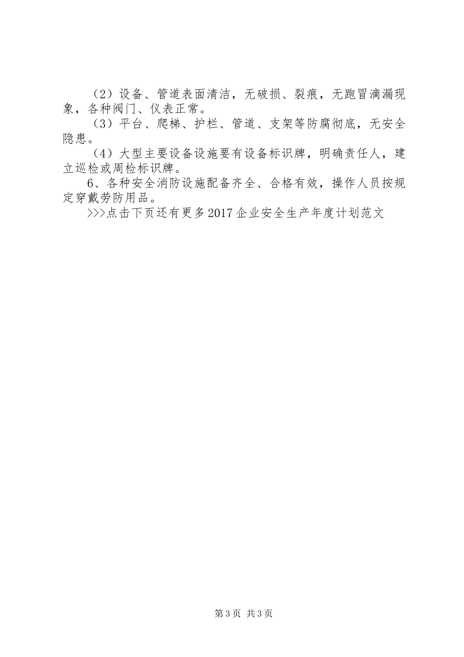 20XX年企业安全生产年度计划范文 _第3页