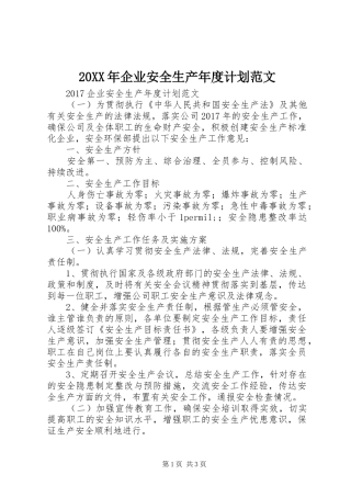 20XX年企业安全生产年度计划范文 