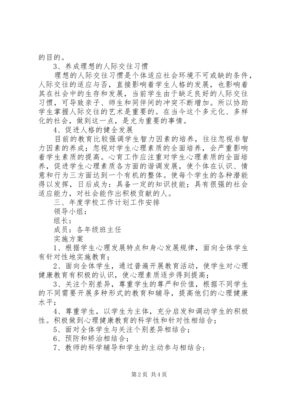 20XX年心理咨询年度工作计划范文_第2页