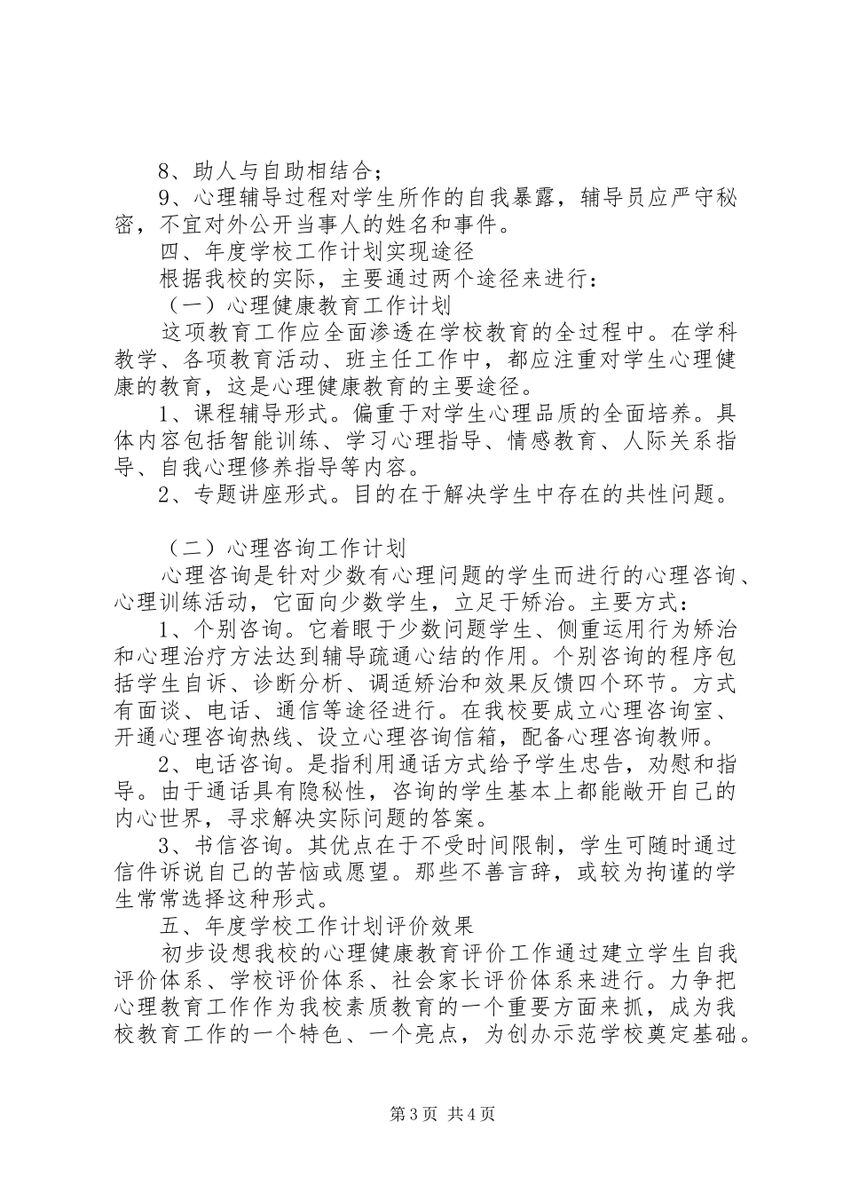 20XX年心理咨询年度工作计划范文_第3页