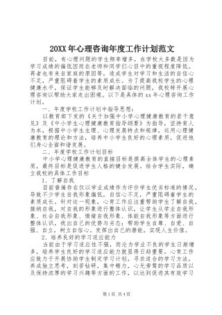20XX年心理咨询年度工作计划范文