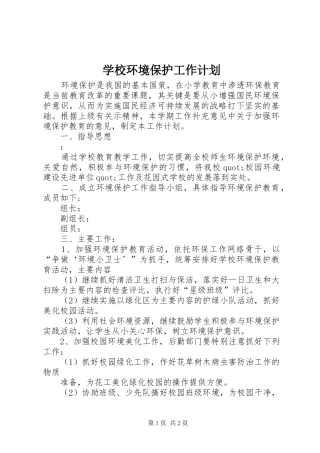 学校环境保护工作计划 