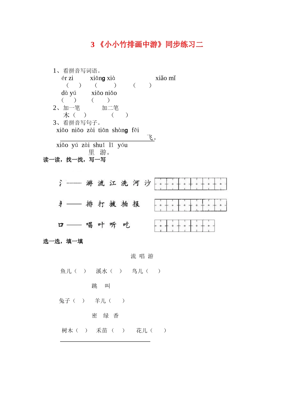 小小竹排画中游同步练习二_第1页