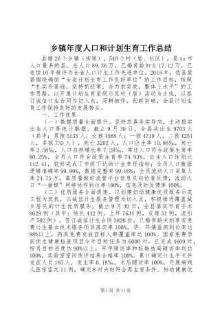 乡镇年度人口和计划生育工作总结 