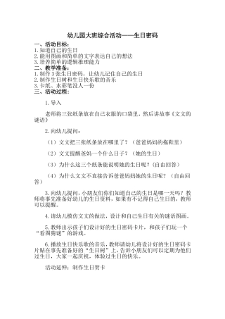 大班综合活动：生日密码王二艳沁水嘉峰幼儿园