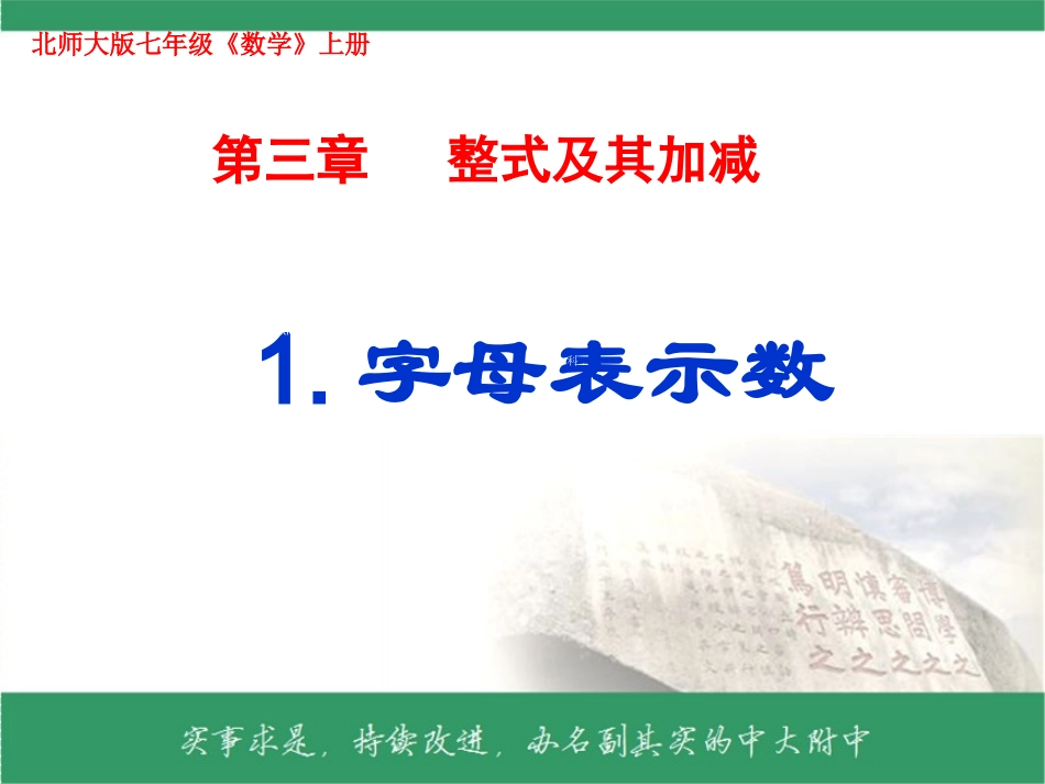 [中学联盟]广东省佛山市三水区实验中学七年级数学上册课件：31字母表示数_第1页
