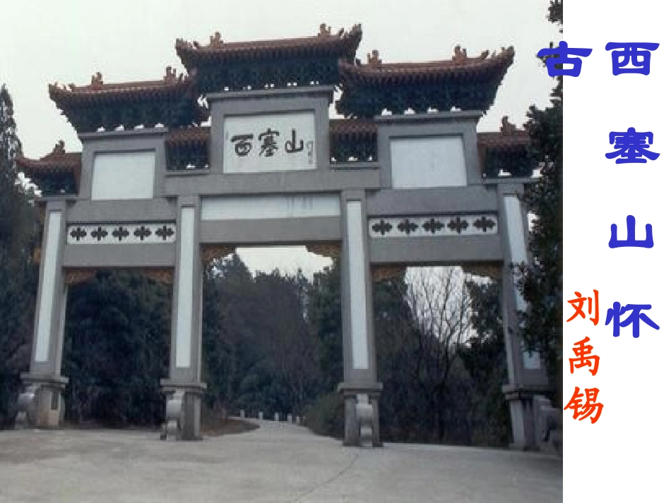 《西塞山怀古》可用_第2页