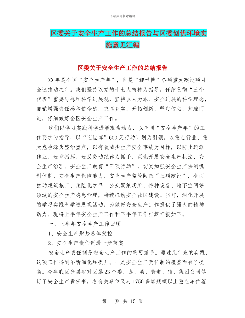 区委关于安全生产工作的总结报告与区委创优环境实施意见汇编_第1页