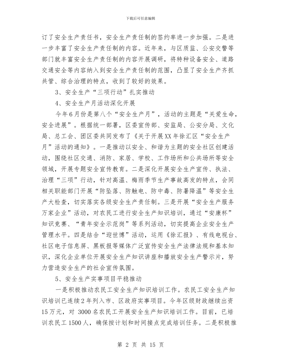 区委关于安全生产工作的总结报告与区委创优环境实施意见汇编_第2页