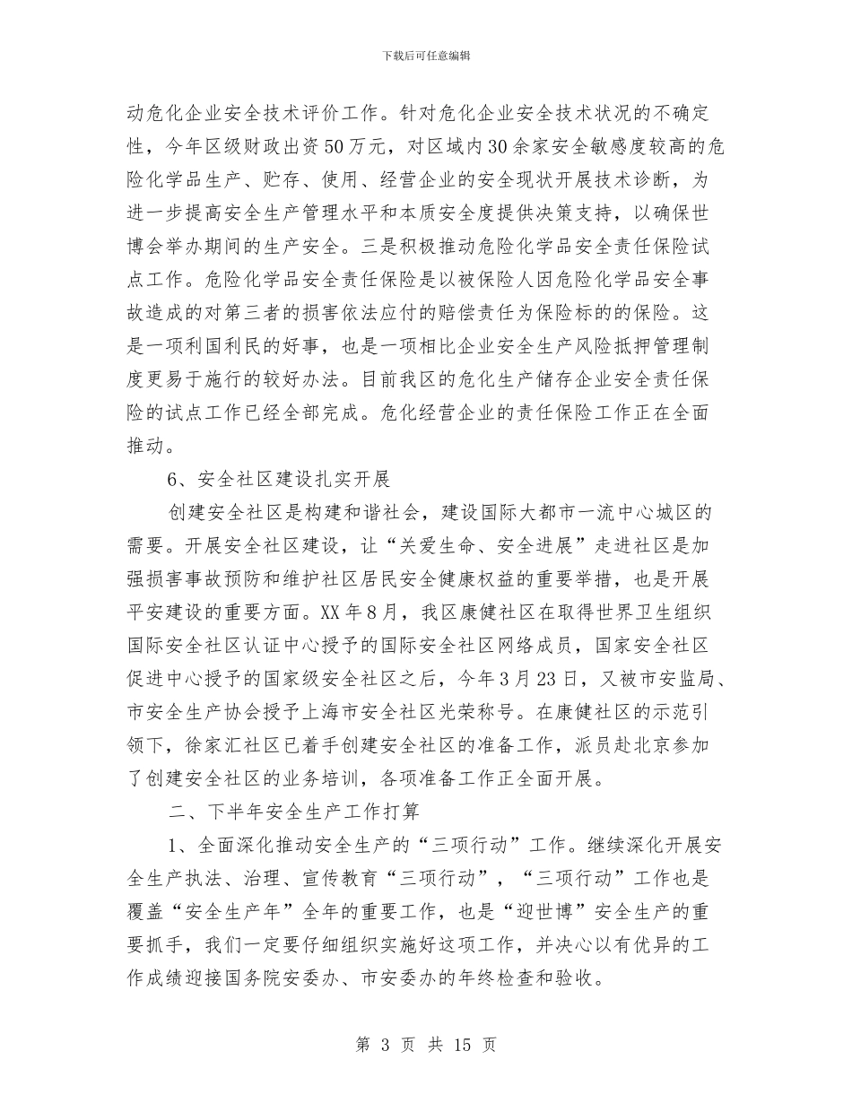 区委关于安全生产工作的总结报告与区委创优环境实施意见汇编_第3页