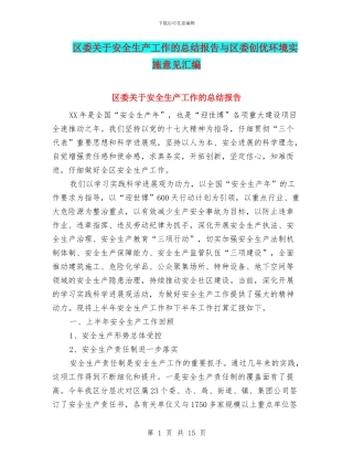 区委关于安全生产工作的总结报告与区委创优环境实施意见汇编