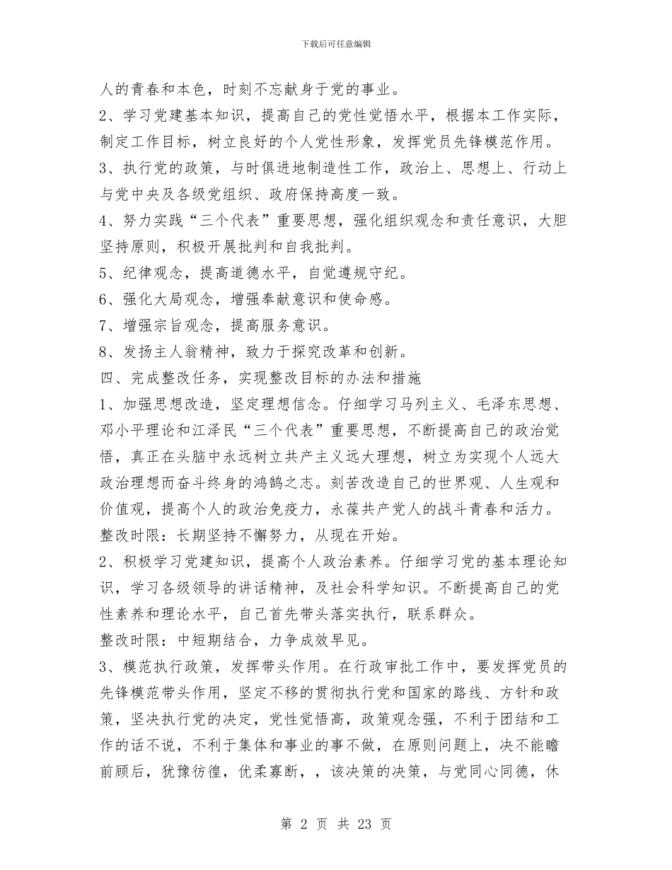 区委办个人整改方案与区委办主任述职述廉报告汇编_第2页
