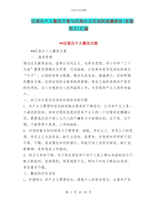 区委办个人整改方案与区委办主任述职述廉报告汇编