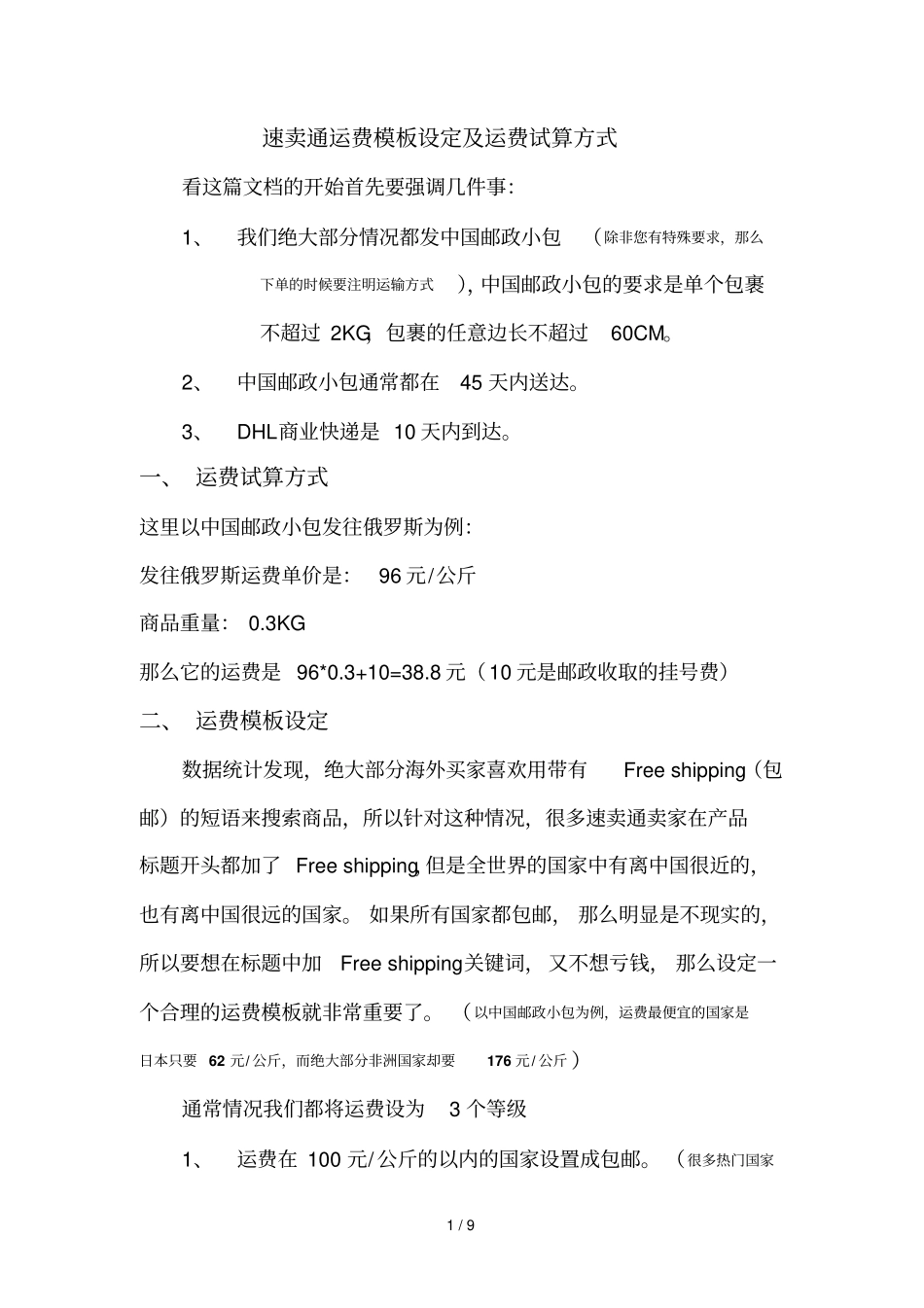全球速卖通运费模板设置技巧_第1页