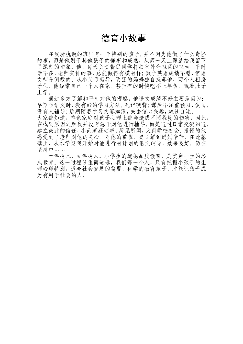德育小故事2_第1页