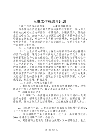 人事工作总结与计划 