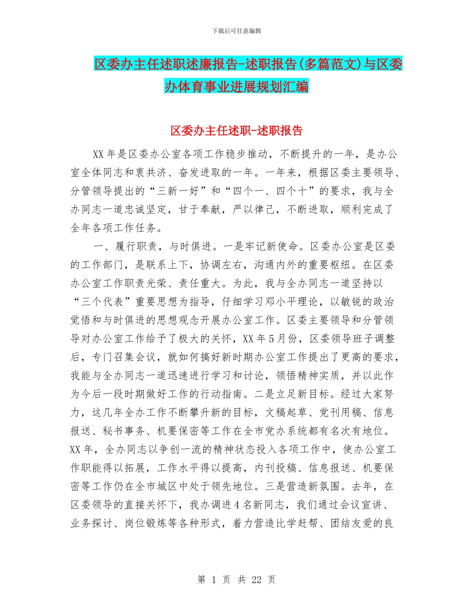 区委办主任述职述廉报告_第1页