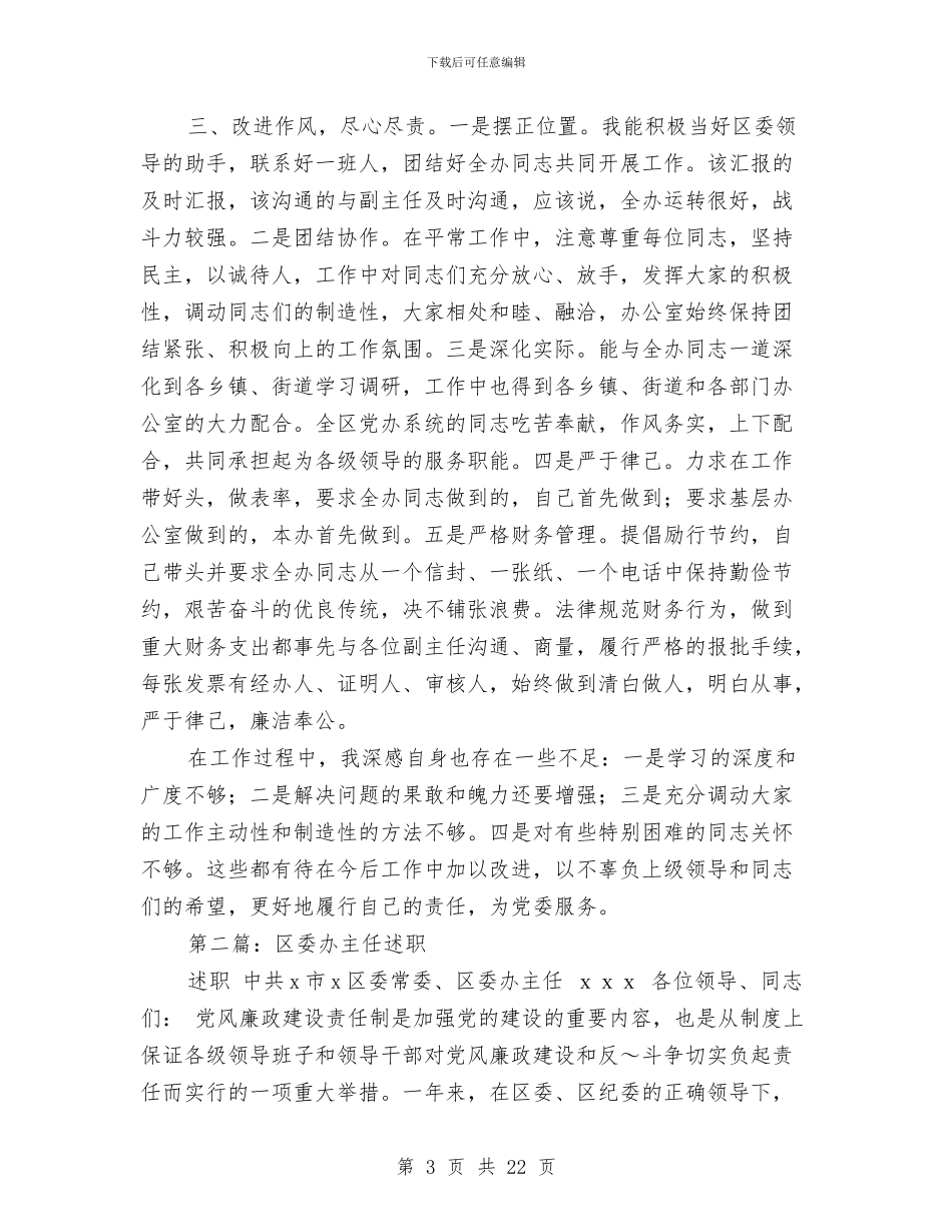 区委办主任述职述廉报告_第3页