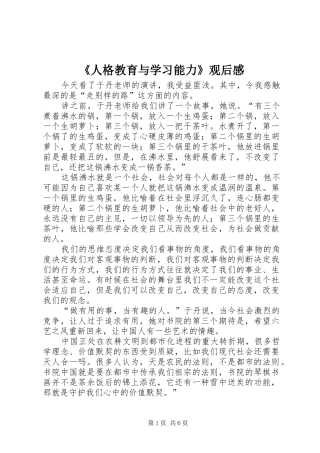 《人格教育与学习能力》观后感