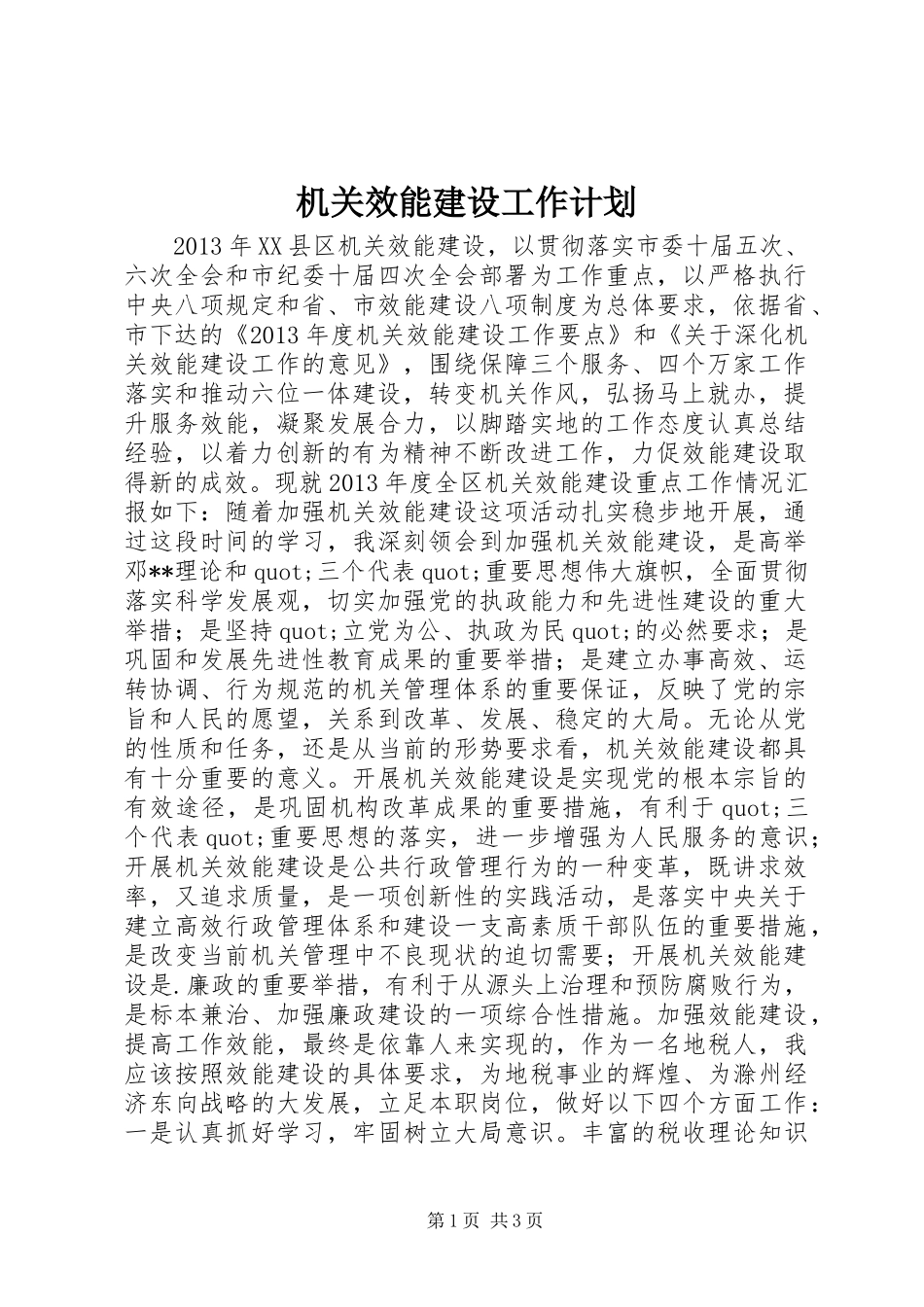 机关效能建设工作计划 _第1页