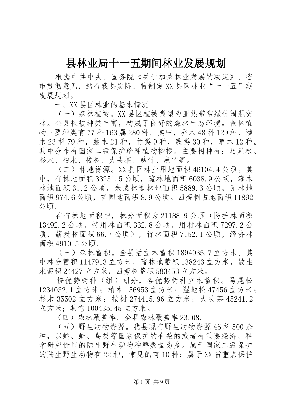县林业局十一五期间林业发展规划 _第1页
