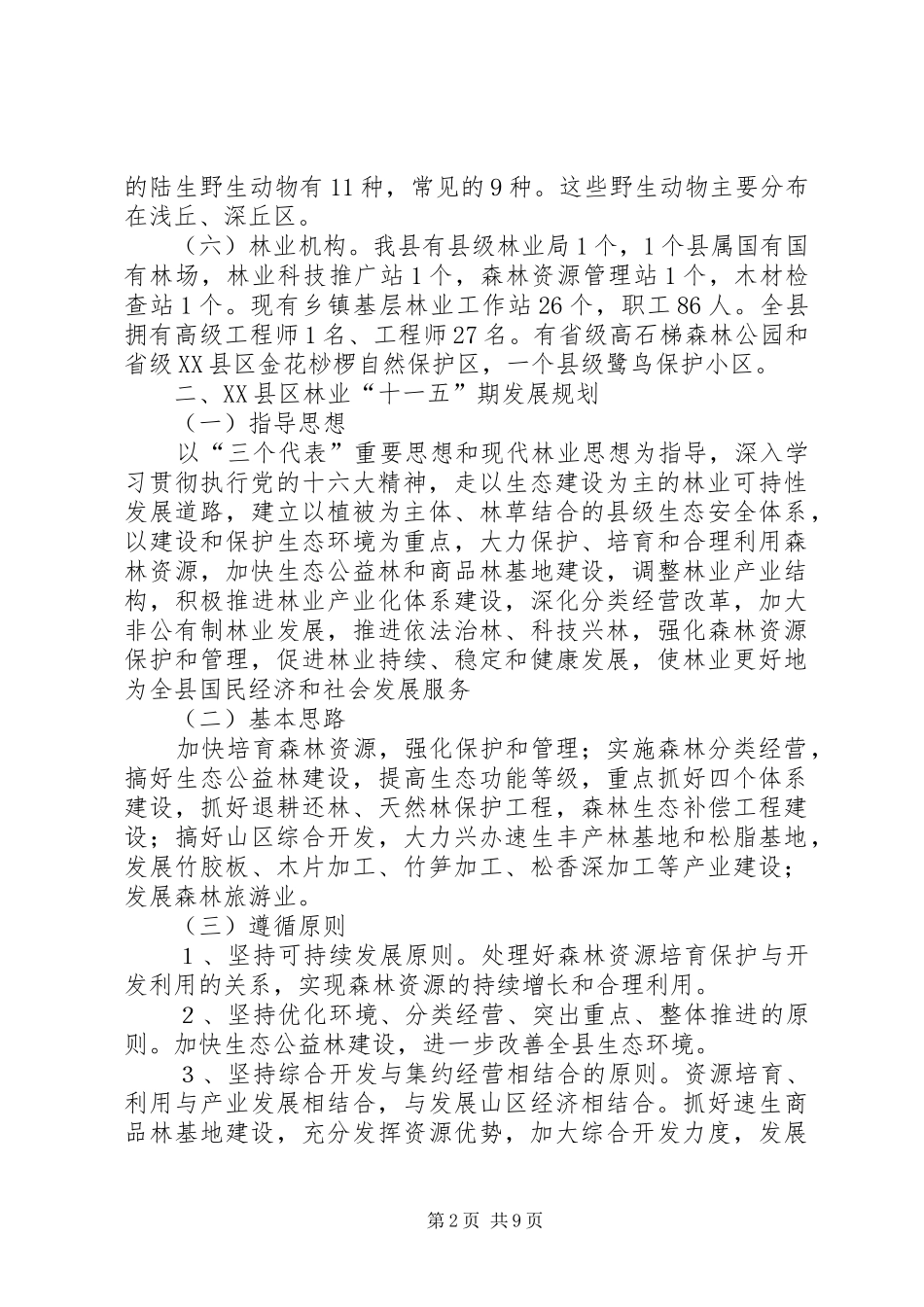 县林业局十一五期间林业发展规划 _第2页