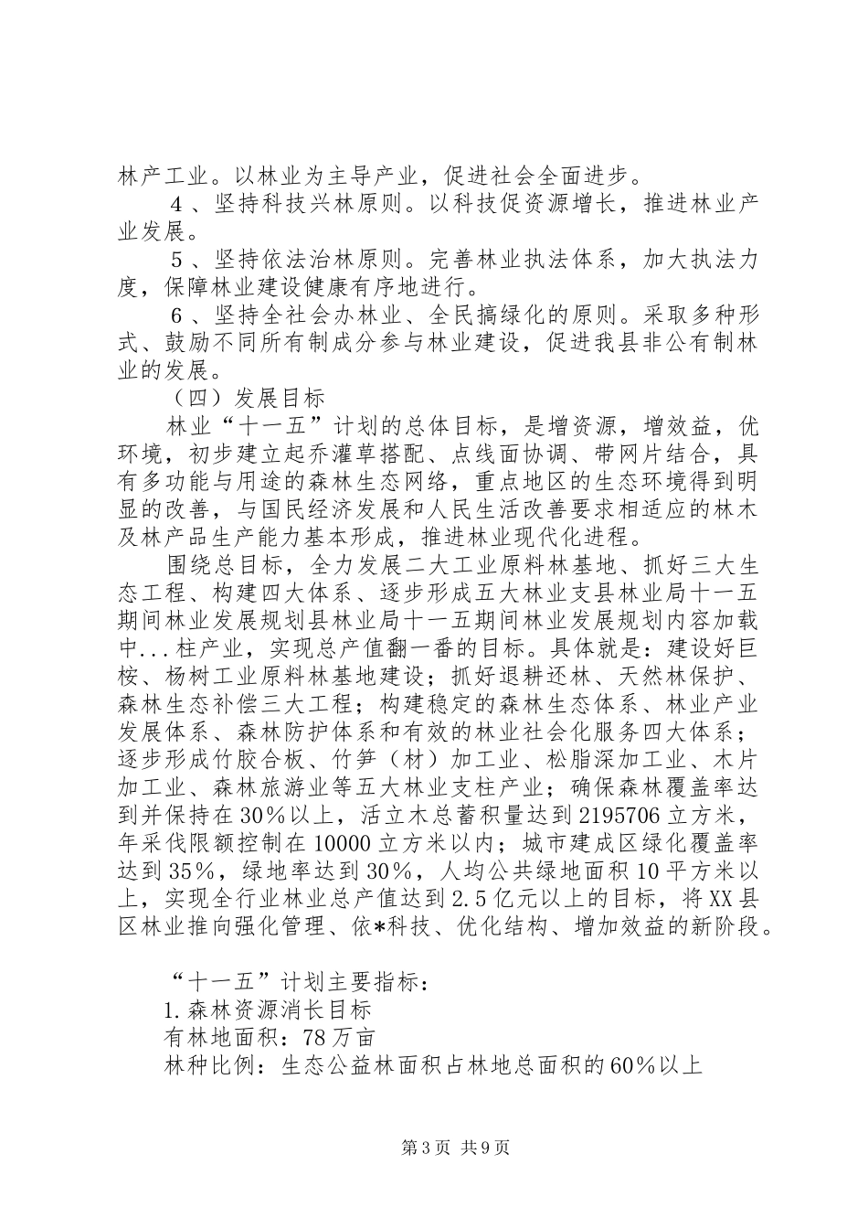 县林业局十一五期间林业发展规划 _第3页