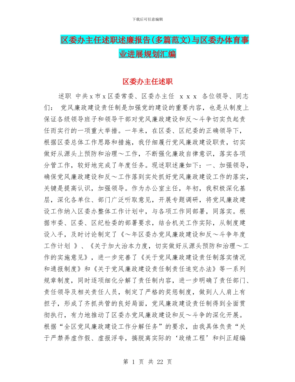 区委办主任述职述廉报告与区委办体育事业发展规划汇编_第1页