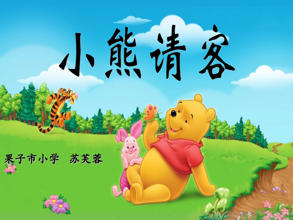 《小熊请客》课件_第2页