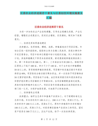 区委农业经济发展若干意见与区委创优环境实施意见汇编