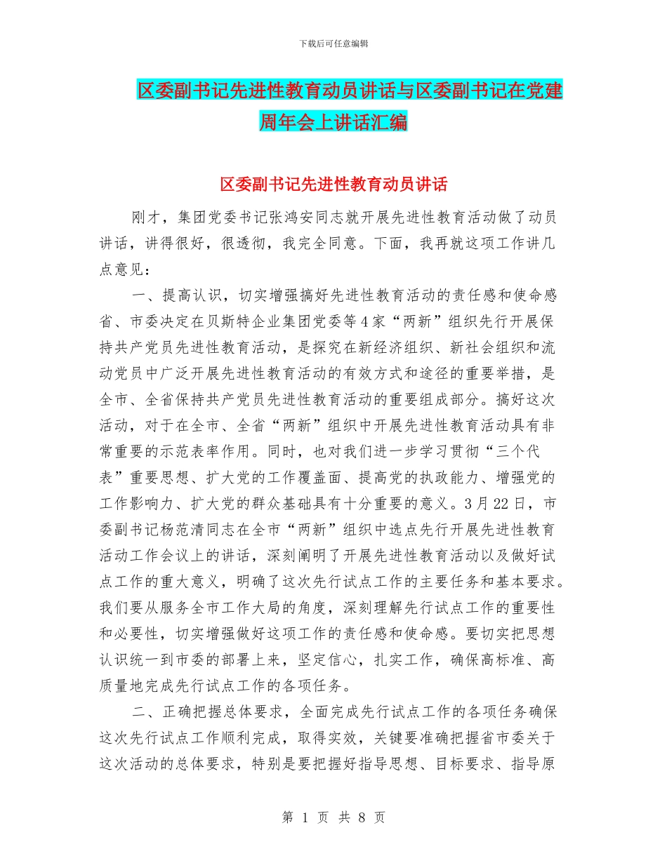 区委副书记先进性教育动员讲话与区委副书记在党建周年会上讲话汇编_第1页