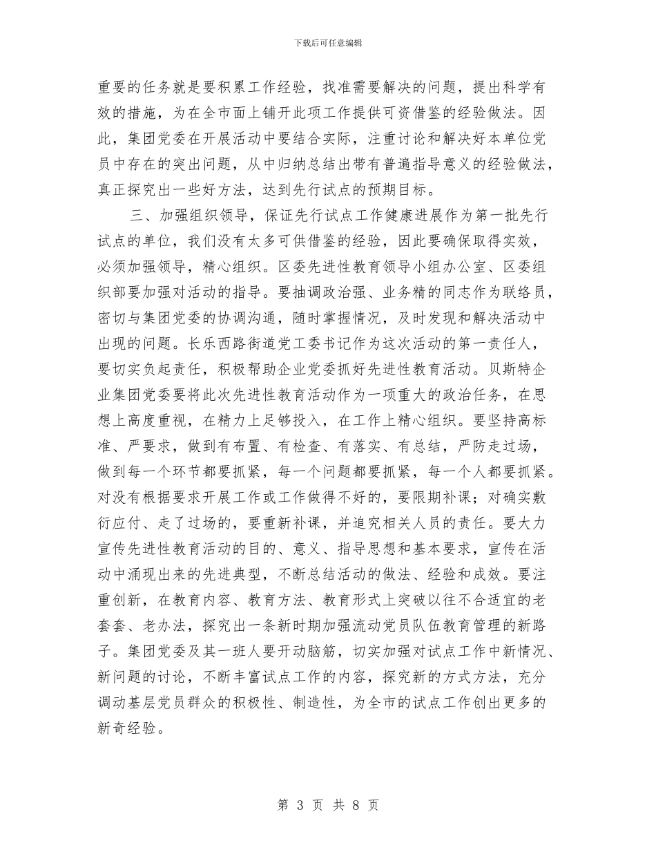 区委副书记先进性教育动员讲话与区委副书记在党建周年会上讲话汇编_第3页