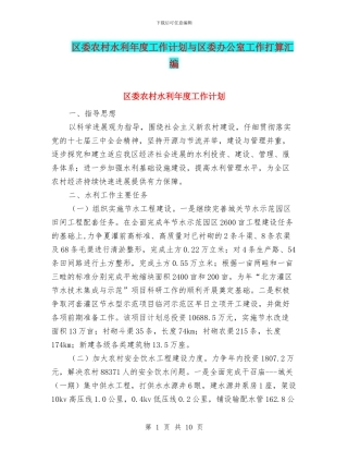 区委农村水利年度工作计划与区委办公室工作打算汇编