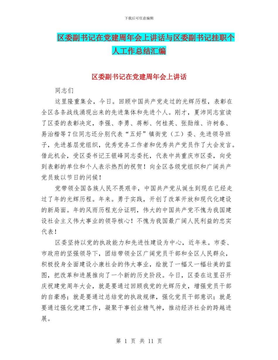 区委副书记在党建周年会上讲话与区委副书记挂职个人工作总结汇编_第1页